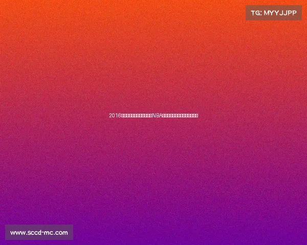 2016篮球巅峰对决骑士惊天逆转NBA总冠军里约奥运美国队荣耀卫冕